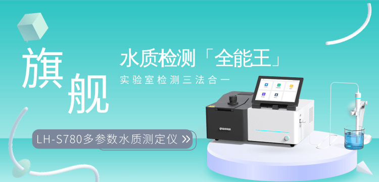 連華科技實力護航，LH-S780 重新定義多參數(shù)水質(zhì)測定標準